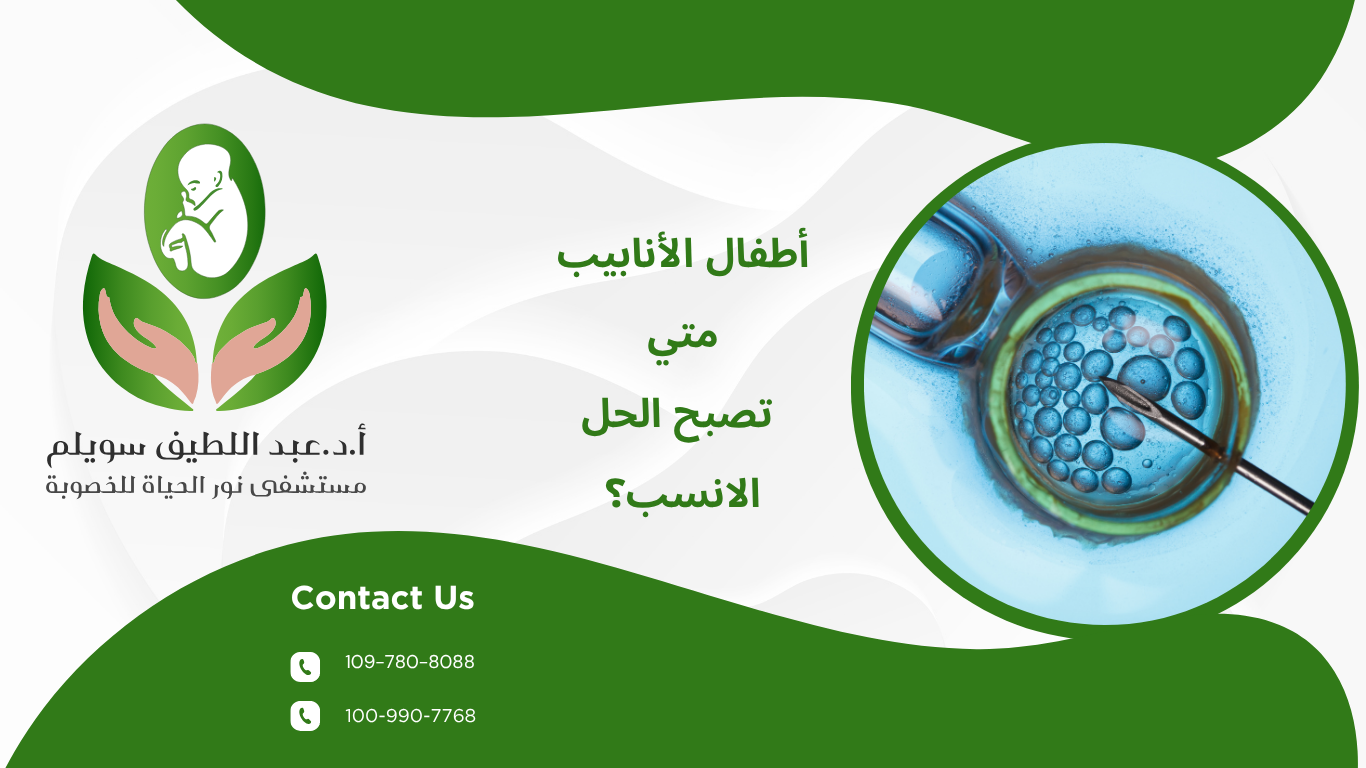 أطفال الأنابيب