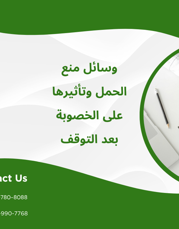 وسائل منع الحمل وتأثيرها على الخصوبة بعد التوقف  