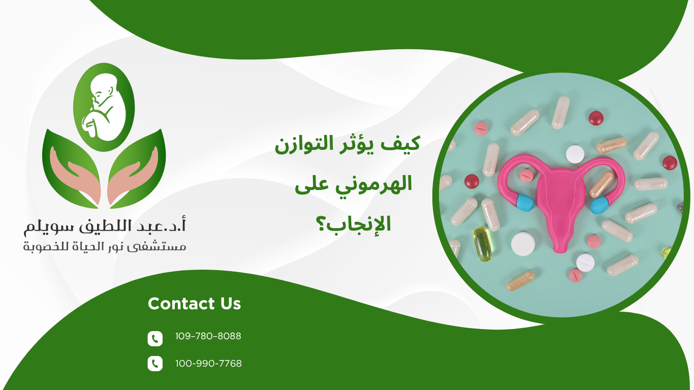 الخصوبة والهرمونات