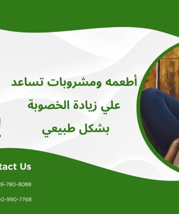 أطعمة ومشروبات تساعد على زيادة الخصوبة بشكل طبيعي