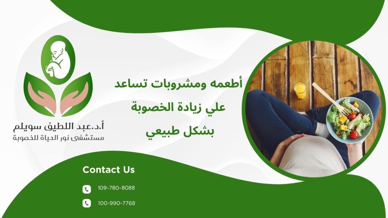 أطعمة ومشروبات تساعد على زيادة الخصوبة بشكل طبيعي