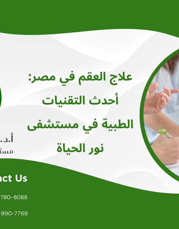 علاج العقم في مصر: أحدث التقنيات الطبية في مستشفى نور الحياة