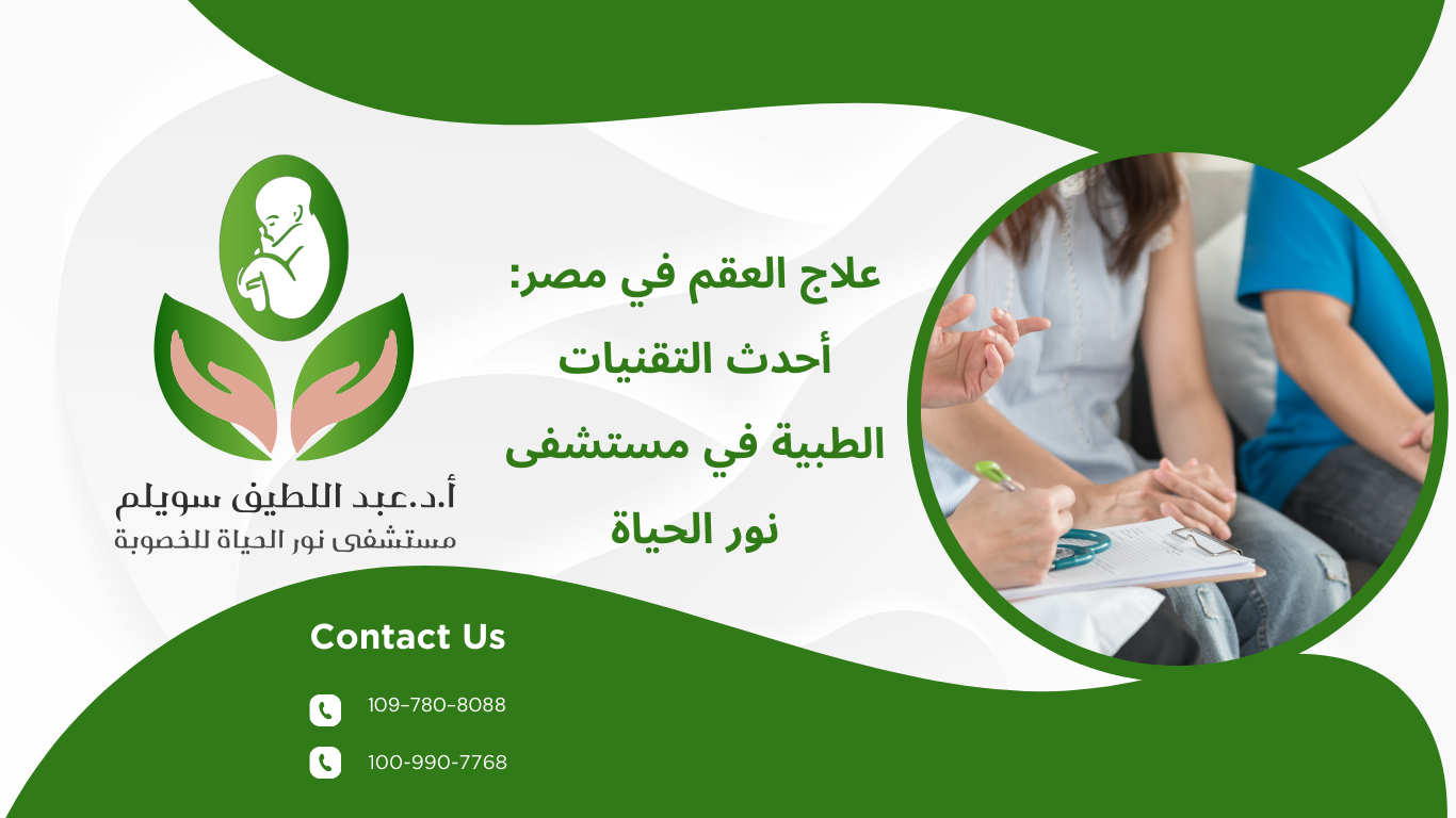 علاج العقم في مصر: أحدث التقنيات الطبية في مستشفى نور الحياة