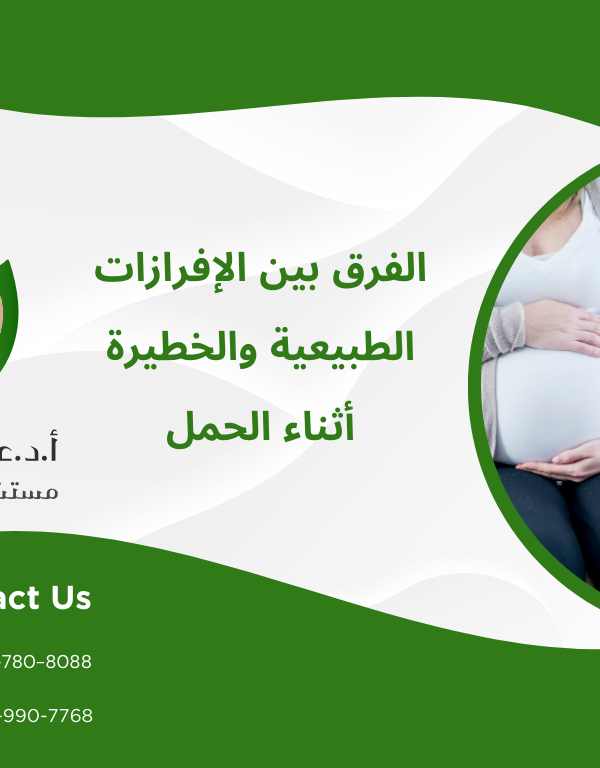 الفرق بين الإفرازات الطبيعية والخطيرة أثناء الحمل