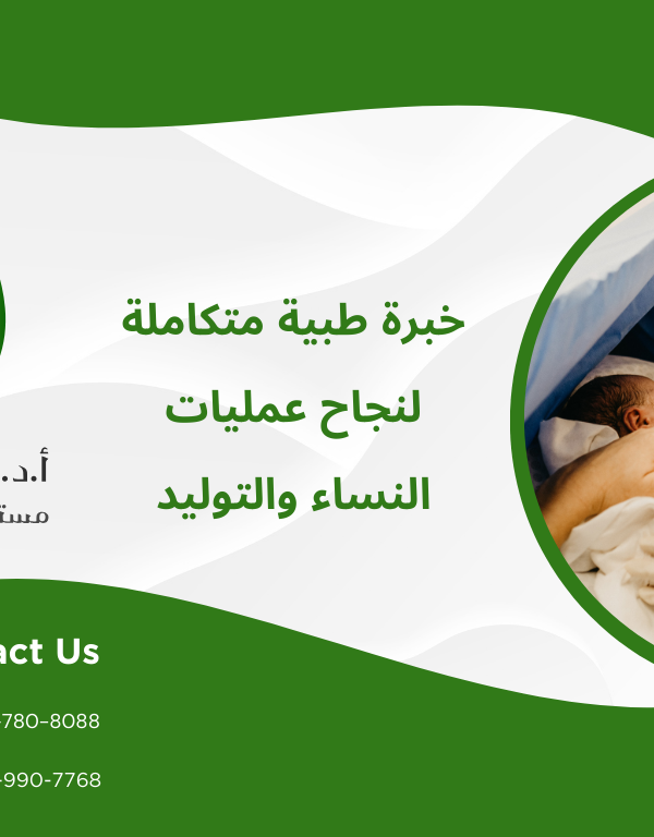 خبرة طبية متكاملة لنجاح عمليات النساء والتوليد