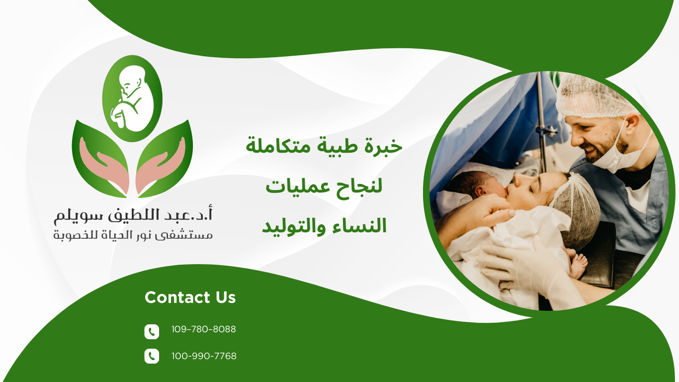 خبرة طبية متكاملة لنجاح عمليات النساء والتوليد