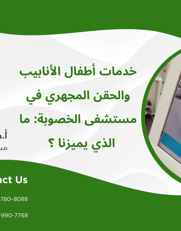  خدمات أطفال الأنابيب والحقن المجهري في مستشفى الخصوبة: ما الذي يميزنا ؟  