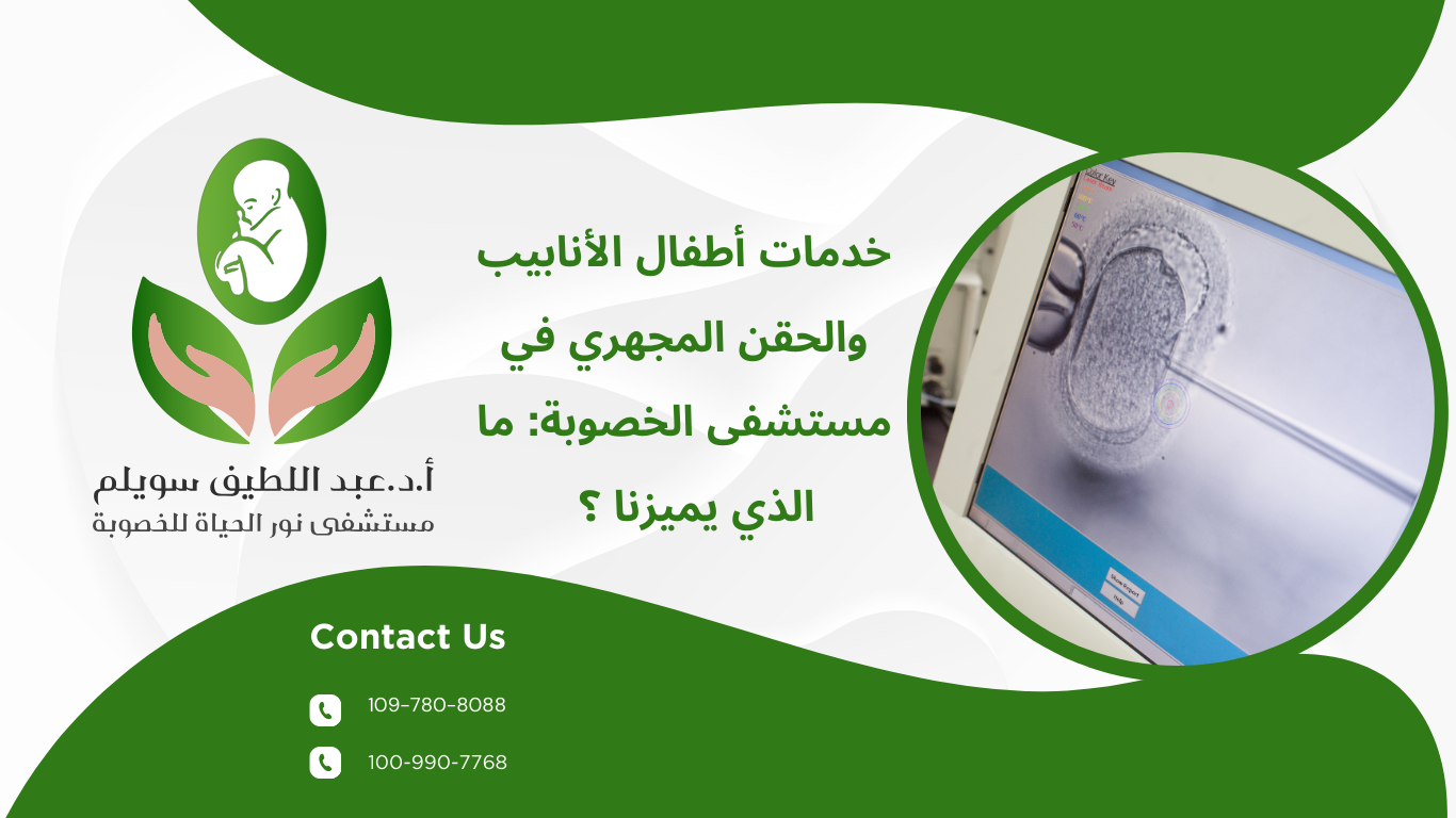 خدمات أطفال الأنابيب والحقن المجهري في مستشفى الخصوبة: ما الذي يميزنا ؟  