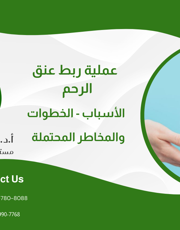 عملية ربط عنق الرحم : الأسباب - الخطوات والمخاطر المحتملة