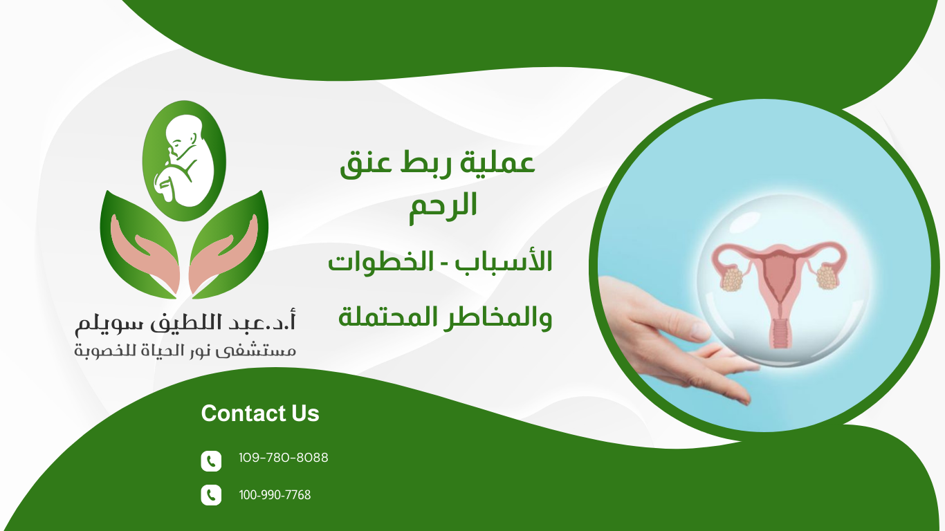 عملية ربط عنق الرحم : الأسباب - الخطوات والمخاطر المحتملة