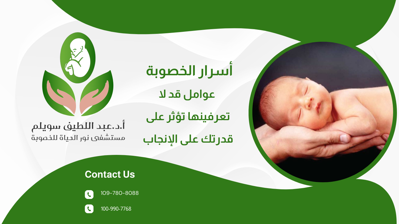 أسرار الخصوبة: عوامل قد لا تعرفينها تؤثر على قدرتك على الإنجاب