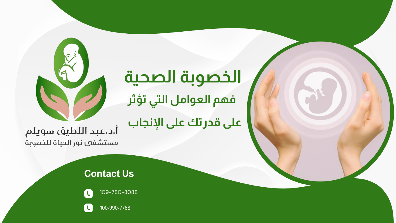 الخصوبة الصحية: فهم العوامل التي تؤثر على قدرتك على الإنجاب