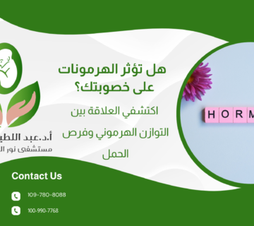 هل تؤثر الهرمونات على خصوبتك؟