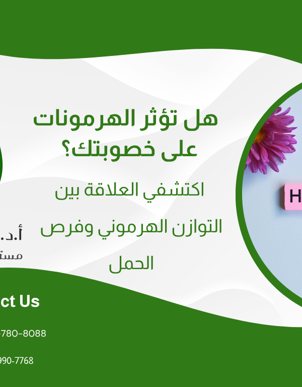 هل تؤثر الهرمونات على خصوبتك؟