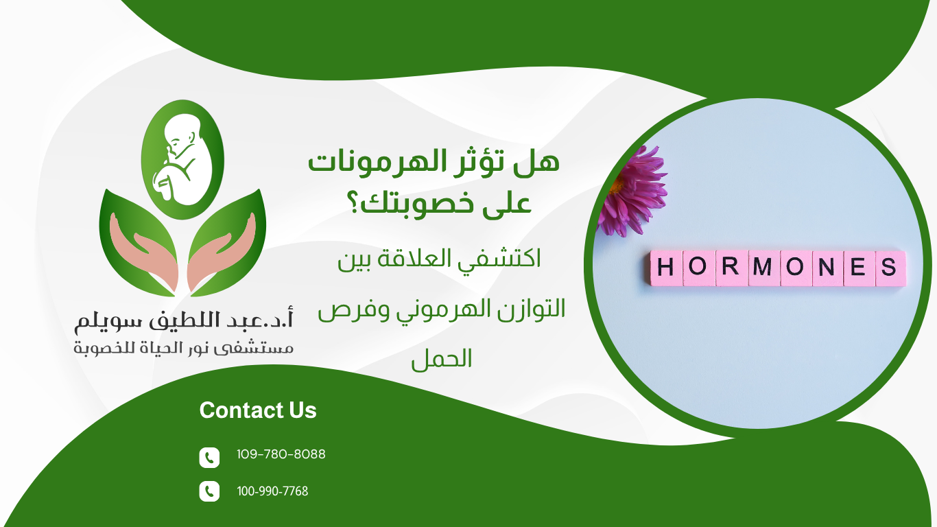 هل تؤثر الهرمونات على خصوبتك؟