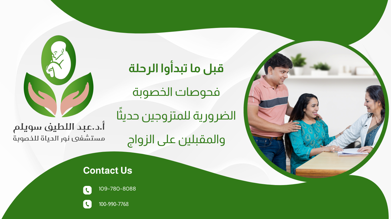 قبل ما تبدأوا الرحلة: فحوصات الخصوبة الضرورية للمتزوجين حديثًا والمقبلين على الزواج