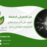 من الحلم إلى الحقيقة: تعرف على أكبر مركز لعلاج العقم والخصوبة في مصر  