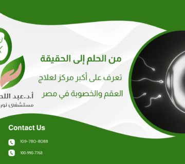 من الحلم إلى الحقيقة: تعرف على أكبر مركز لعلاج العقم والخصوبة في مصر  